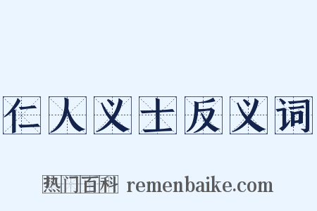 仁人义士反义词是什么意思的图片